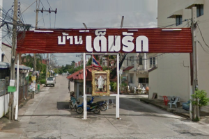 บ้านเต็มรัก วัดลาดปลาดุก Baan Temrak Watladpraduk