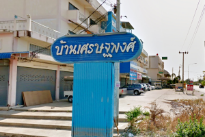 บ้านเศรษฐพงศ์ ซอยวัดลาดปลาดุก Baan Setthapong Watlatpraduk