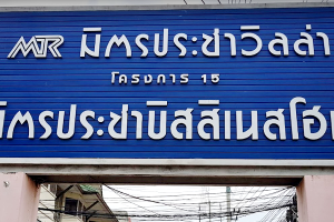 บ้านเดี่ยว มิตรประชาวิลล่า Baan Mitpracha Villa