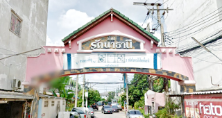 บ้านรัตนาธานี ซอยวัดลาดปลาดุก Baan Rattanathani