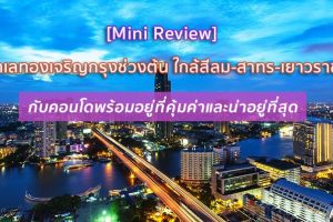 [MINI REVIEW] ทำเลทองเจริญกรุงช่วงต้น ใกล้สีลม-สาทร-เยาวราช กับคอนโดพร้อมอยู่ที่คุ้มค่าและน่าอยู่ที่สุด