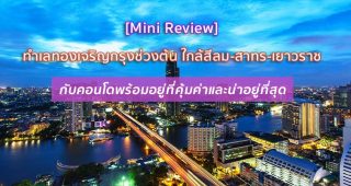 [MINI REVIEW] ทำเลทองเจริญกรุงช่วงต้น ใกล้สีลม-สาทร-เยาวราช กับคอนโดพร้อมอยู่ที่คุ้มค่าและน่าอยู่ที่สุด