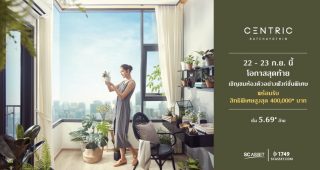 SC ASSET เชิญชมห้องตัวอย่างฟังก์ชั่นพิเศษ โครงการ Centric Ratchayothin โอกาสสุดท้าย 22-23 ก.ย.นี้