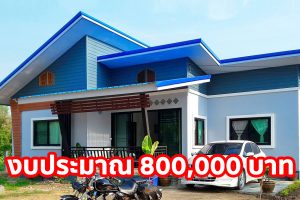 รีวิว บ้านโมเดิร์นชั้นเดียว หลังคาปีกนก พื้นที่ใช้สอย 107 ตร.ม. งบประมาณ 800,000 บาท
