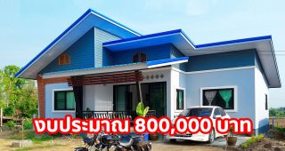 รีวิว บ้านโมเดิร์นชั้นเดียว หลังคาปีกนก พื้นที่ใช้สอย 107 ตร.ม. งบประมาณ 800,000 บาท