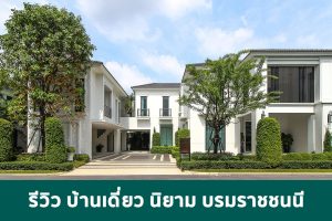 EP.1809 รีวิว นิยาม บรมราชชนนี บ้านเดี่ยวสไตล์ Modern Classic ติดถนนใหญ่ปิ่นเกล้า-บรมราชชนนี