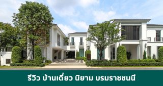 EP.1809 รีวิว นิยาม บรมราชชนนี บ้านเดี่ยวสไตล์ Modern Classic ติดถนนใหญ่ปิ่นเกล้า-บรมราชชนนี