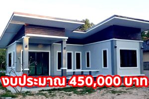 บ้านโมเดิร์นชั้นเดียว หลังคาเพิงแหงน พื้นที่ใช้สอย 85 ตร.ม. งบประมาณ 4.5 แสนบาท