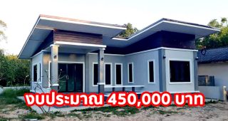 บ้านโมเดิร์นชั้นเดียว หลังคาเพิงแหงน พื้นที่ใช้สอย 85 ตร.ม. งบประมาณ 4.5 แสนบาท