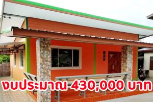 บ้านโมเดิร์นชั้นเดียว เรียบง่ายน่าอยู่ พื้นที่ใช้สอย ประมาณ 60 ตร.ม. งบประมาณ 4.3 แสนบาท