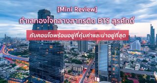 [Mini Review] ทำเลทองใจกลางสาทรติด BTS สุรศักดิ์ กับคอนโดพร้อมอยู่ที่คุ้มค่าและน่าอยู่ที่สุด