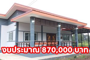 บ้านโมเดิร์นชั้นเดียว หลังคาเพิงแหงน พื้นที่ใช้สอย 111 ตร.ม. งบประมาณ 870,000 บาท