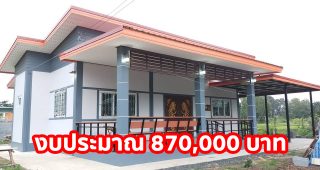 บ้านโมเดิร์นชั้นเดียว หลังคาเพิงแหงน พื้นที่ใช้สอย 111 ตร.ม. งบประมาณ 870,000 บาท