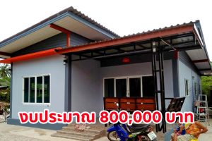 บ้านโมเดิร์นชั้นเดียว หลังคาปีกนก พื้นที่ใช้สอย 108 ตร.ม. งบประมาณ 800,000 บาท