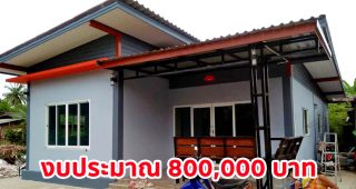 บ้านโมเดิร์นชั้นเดียว หลังคาปีกนก พื้นที่ใช้สอย 108 ตร.ม. งบประมาณ 800,000 บาท