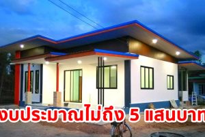 บ้านโมเดิร์นชั้นเดียว ดีไซน์สวย พื้นที่ใช้สอย 105 ตร.ม. งบประมาณไม่ถึง 5 แสนบาท