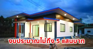 บ้านโมเดิร์นชั้นเดียว ดีไซน์สวย พื้นที่ใช้สอย 105 ตร.ม. งบประมาณไม่ถึง 5 แสนบาท