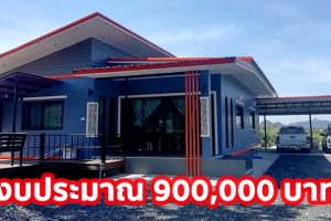 บ้านโมเดิร์นชั้นเดียว หลังคาปีกนก พื้นที่ใช้สอย 96 ตร.ม. งบประมาณ 9 แสนบาท