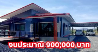บ้านโมเดิร์นชั้นเดียว หลังคาปีกนก พื้นที่ใช้สอย 96 ตร.ม. งบประมาณ 9 แสนบาท