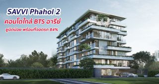 EP.1251 รีวิว คอนโด แซฟวี่ พหล 2 SAVVI Phahol 2 ใกล้รถไฟฟ้า BTS อารีย์