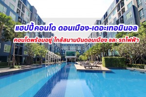 EP.1258 รีวิว แฮปปี้ คอนโด ดอนเมือง เดอะ เทอมินอล ราคาเริ่มต้น 1.39 ล้านบาท