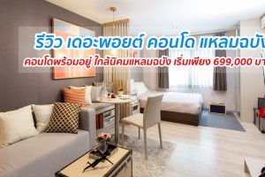 EP.1253 รีวิว เดอะ พอยต์ คอนโด แหลมฉบัง ราคาเริ่มต้น 699,000 บาท