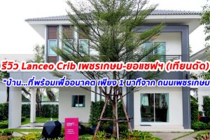 EP.1257 รีวิว แลนซีโอ คริป เพชรเกษม-ยอแซฟ (เทียนดัด) ราคาเริ่มต้นที่ 3.19 ล้านบาท