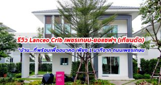 EP.1257 รีวิว แลนซีโอ คริป เพชรเกษม-ยอแซฟ (เทียนดัด) ราคาเริ่มต้นที่ 3.19 ล้านบาท