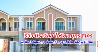 EP.1259 รีวิว นิราวิลล์ ไอริช ทาวน์โฮม พรีเมี่ยม สไตล์ฝรั่งเศส ใกล้เซ็นทรัลมหาชัย สมุทรสาคร เริ่ม 1.99 ล้าน*