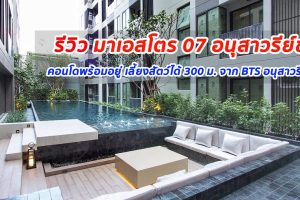 EP.1255 รีวิว คอนโด มาเอสโตร 07 อนุสาวรีย์ชัย คอนโดสร้างเสร็จพร้อมอยู่ 300 m. จาก BTS อนุสาวรีย์ชัยฯ