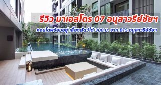 EP.1255 รีวิว คอนโด มาเอสโตร 07 อนุสาวรีย์ชัย คอนโดสร้างเสร็จพร้อมอยู่ 300 m. จาก BTS อนุสาวรีย์ชัยฯ