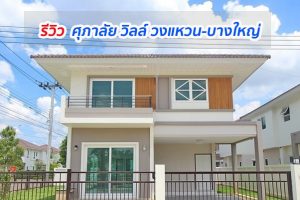 EP.1250 รีวิว ศุภาลัย วิลล์ วงแหวน-บางใหญ่ บ้านเดี่ยว-บ้านรุ่นใหม่ ราคาเริ่มต้น 3.09 ล้านบาท