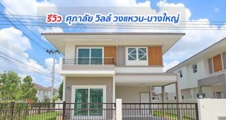 EP.1250 รีวิว ศุภาลัย วิลล์ วงแหวน-บางใหญ่ บ้านเดี่ยว-บ้านรุ่นใหม่ ราคาเริ่มต้น 3.09 ล้านบาท