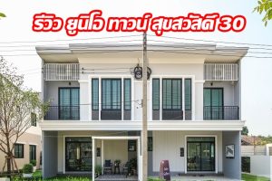 EP.1313 รีวิว ยูนิโอ ทาวน์ สุขสวัสดิ์ 30 ราคาเริ่มต้น 3.59 ล้านบาท*