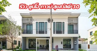 EP.1313 รีวิว ยูนิโอ ทาวน์ สุขสวัสดิ์ 30 ราคาเริ่มต้น 3.59 ล้านบาท*