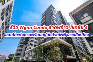 EP.1256 รีวิว วินน์ คอนโด ลาดพร้าว-โชคชัย 4 เริ่ม 2.33 ล้าน*