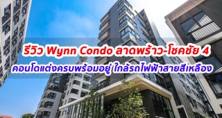 EP.1256 รีวิว วินน์ คอนโด ลาดพร้าว-โชคชัย 4 เริ่ม 2.33 ล้าน*