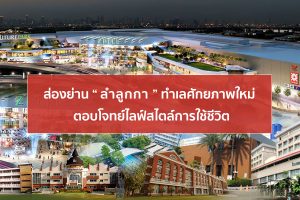ทำความรู้จักย่าน “ลำลูกกา” ทำเลศักยภาพแห่งใหม่ ตอบโจทย์ไลฟ์สไตล์การใช้ชีวิต