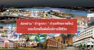 ทำความรู้จักย่าน “ลำลูกกา” ทำเลศักยภาพแห่งใหม่ ตอบโจทย์ไลฟ์สไตล์การใช้ชีวิต