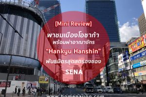 [Mini Review] พาชมเมืองโอซาก้า พร้อมผ่าอาณาจักร มูลค่า 2.2 แสนล้านบาทของ “ฮันคิว ฮันชิน” พันธมิตรสุดสตรองของ เสนา