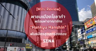 [Mini Review] พาชมเมืองโอซาก้า พร้อมผ่าอาณาจักร มูลค่า 2.2 แสนล้านบาทของ “ฮันคิว ฮันชิน” พันธมิตรสุดสตรองของ เสนา