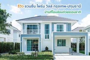 EP.1248 รีวิว ชวนชื่น ไพร์ม วิลล์ กรุงเทพ-ปทุมธานี บ้านเดี่ยว 2 ชั้น ราคาเริ่ม  4.56 ล้านบาท