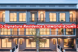 EP.1261 รีวิว Signature Residence ราชพฤกษ์-สวนผัก 32 ทาวน์โฮม 3 ชั้น พื้นที่บ้านเดี่ยว ‘ตอบโจทย์ทุกรูปแบบการใช้ชีวิต’ เริ่ม 4.59 ลบ.