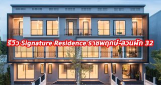EP.1261 รีวิว Signature Residence ราชพฤกษ์-สวนผัก 32 ทาวน์โฮม 3 ชั้น พื้นที่บ้านเดี่ยว ‘ตอบโจทย์ทุกรูปแบบการใช้ชีวิต’ เริ่ม 4.59 ลบ.
