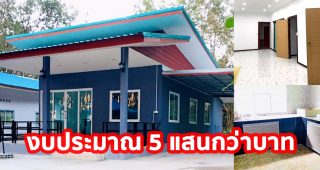 บ้านโมเดิร์นชั้นเดียว หลังคาเพิงแหงน พื้นที่ใช้สอย 108 ตร.ม. งบประมาณ 5 แสนกว่าบาท*