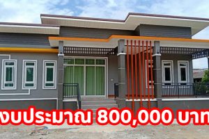 บ้านโมเดิร์นยกพื้นชั้นเดียว พื้นที่ใช้สอย 98 ตร.ม. 2 ห้องนอน 2 ห้องน้ำ งบประมาณ 800,000 บาท