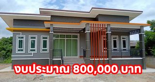 บ้านโมเดิร์นยกพื้นชั้นเดียว พื้นที่ใช้สอย 98 ตร.ม. 2 ห้องนอน 2 ห้องน้ำ งบประมาณ 800,000 บาท