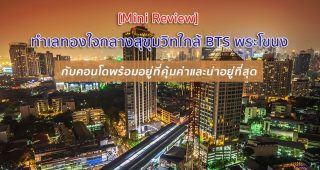 [Mini Review] ทำเลทองใจกลางสุขุมวิทใกล้ BTS พระโขนง กับคอนโดพร้อมอยู่ที่คุ้มค่า และน่าอยู่ที่สุด