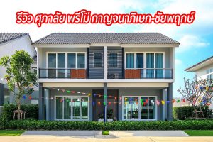 EP.1266 รีวิว ศุภาลัย พรีโม่ กาญจนาฯ-ชัยพฤกษ์ ทาวน์โฮมประหยัดพลังงาน เชื่อมต่อเข้าเมืองได้ง่าย ใกล้ทางด่วนและรถไฟฟ้า