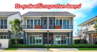 EP.1266 รีวิว ศุภาลัย พรีโม่ กาญจนาฯ-ชัยพฤกษ์ ทาวน์โฮมประหยัดพลังงาน เชื่อมต่อเข้าเมืองได้ง่าย ใกล้ทางด่วนและรถไฟฟ้า